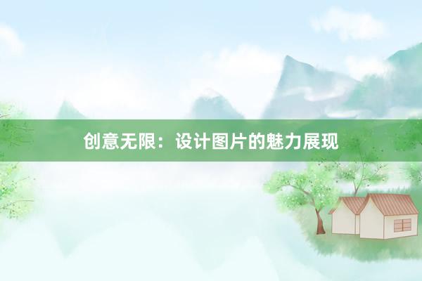 创意无限：设计图片的魅力展现